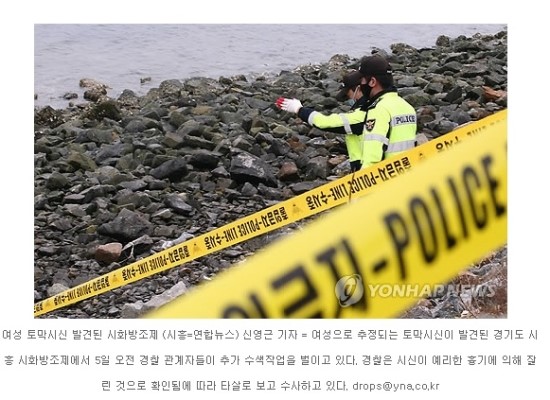 경기도 시흥 시화방조제 토막시신 신원파악에 주력! … 맹장수술의 흔적으로 조사 중 경기도 시흥 시화방조제 토막시신 신원파악에 주력! … 맹장수술의 흔적으로 조사 중