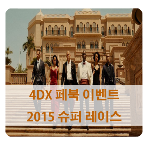  [4DX 페이스북] 2015 슈퍼레이스 개막식 티켓 받자 ! 영화 분노의 질주 이벤트 소개