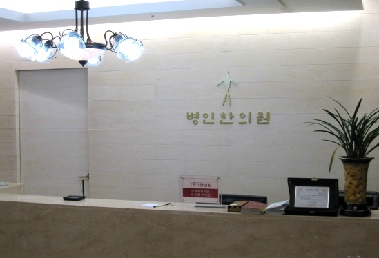  한의원둘러보기