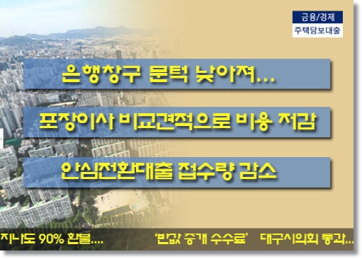  안심전환대출 2차 판매 완료...저소득층 위한 대책은?