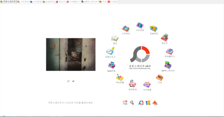  사진편집프로그램  포토스케이프 설치 하기 