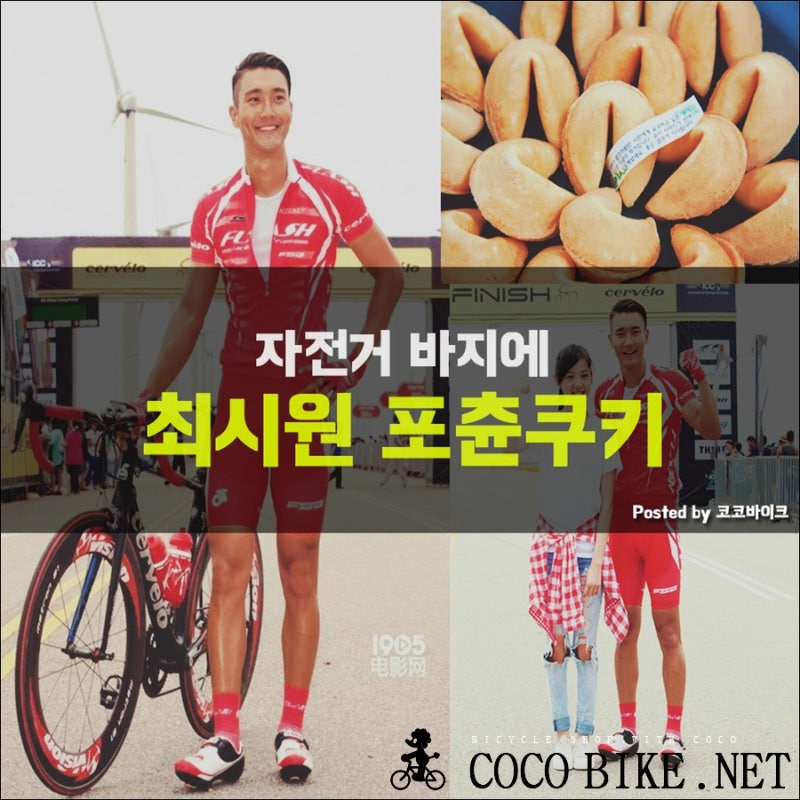 최시원 포춘쿠키 자전거 바지 - 무한도전 최시원 포춘쿠키