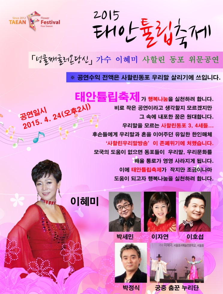  2015 태안 튤립축제 초청가수 위문공연-이혜미,이자연,이호섭,박세민출연