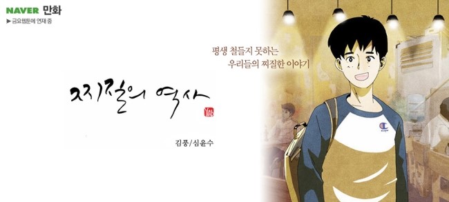 웹툰) 찌질의 역사 - 김풍/심윤수 : 네이버 블로그