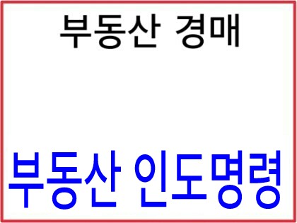  부동산 인도명령 신청방법