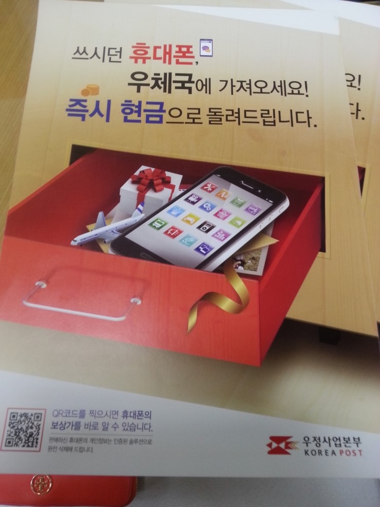  쓰시던 휴대폰 우체국에서 현금으로 돌려드립니다!!