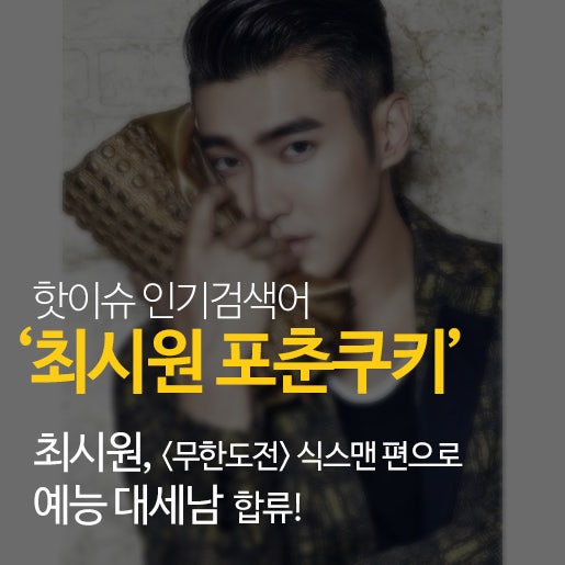 '최시원 포춘쿠키' 요즘 예능대세남 최시원! 그의 사주풀이는?