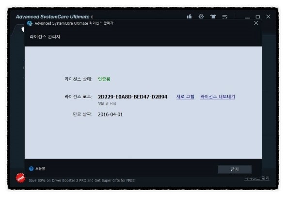  Advanced SystemCare Ultimate 8 1년 라이센스 프로모션