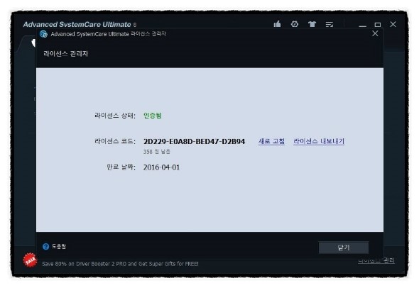 Advanced SystemCare Ultimate 8 1년 라이센스 프로모션