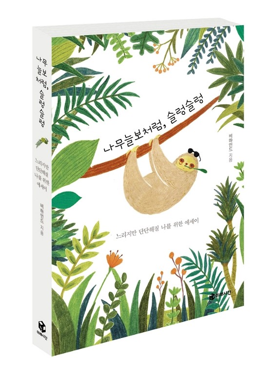  [도서] 나무늘보처럼, 슬렁슬렁 _ 느리지만 단단해질 나를 위한 에세이