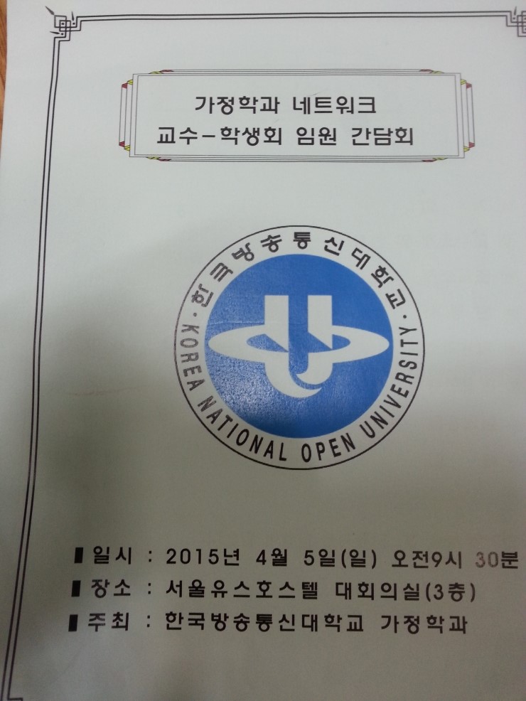 2015년 방송대 전국 가정학과 교수님과 대표자 간담회 2015년 방송대 전국 가정학과 교수님과 대표자 간담회