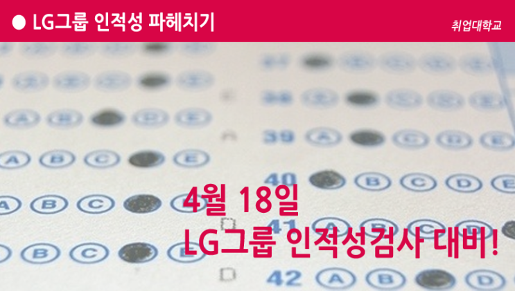 LG채용 대비, LG그룹 인적성검사 파헤치기