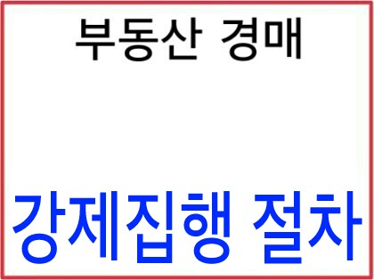 부동산경매 강제집행