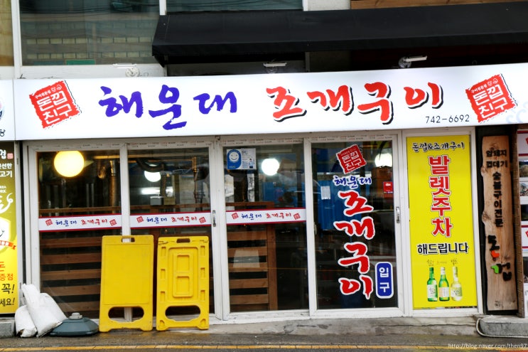  해운대 조개구이 - 해운대