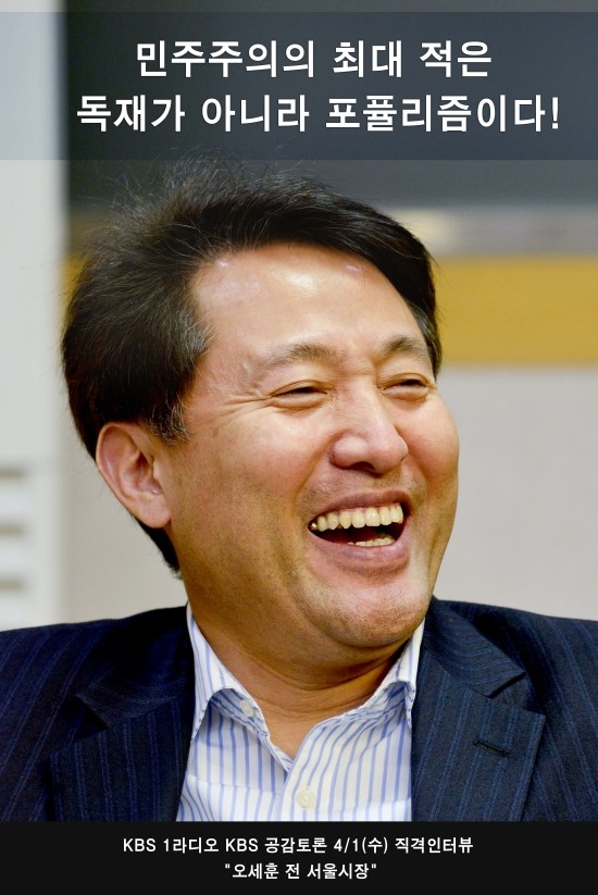[직격인터뷰, <b>오세훈</b>] <b>민주주의</b>의 최대 적은 독재가 아니라... 