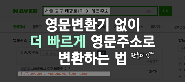  영문주소 검색 및 변환 방법