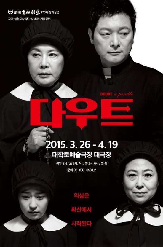  연극 [다우트] 공연 후기 : 근거없는 의심의 근거는 확신이다!