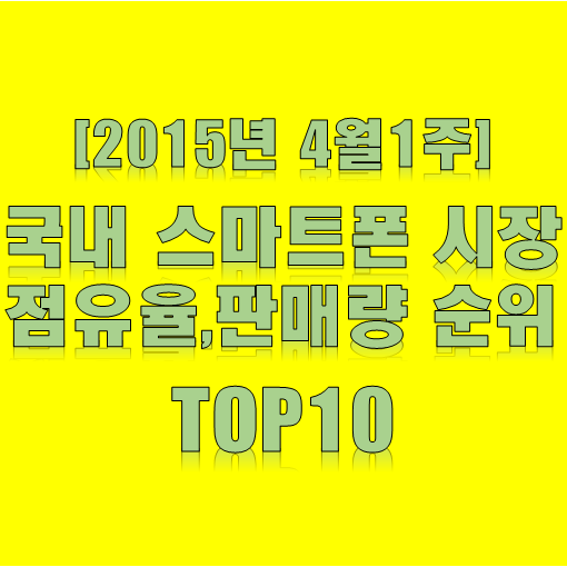  [2015년 4월1주] 국내 스마트폰 시장점유율, 판매량 순위 TOP10