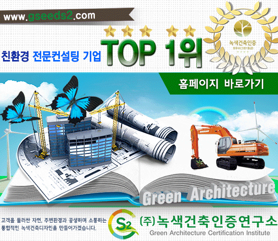  [녹색건축인증] 녹색건축인증제도에 대하여 알아보기