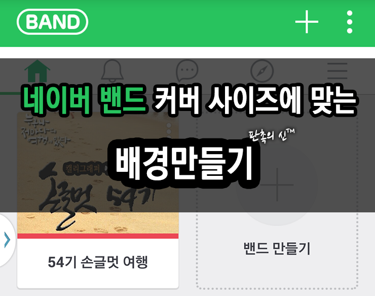  네이버밴드 커버사진 사이즈에 맞는 배경만들기