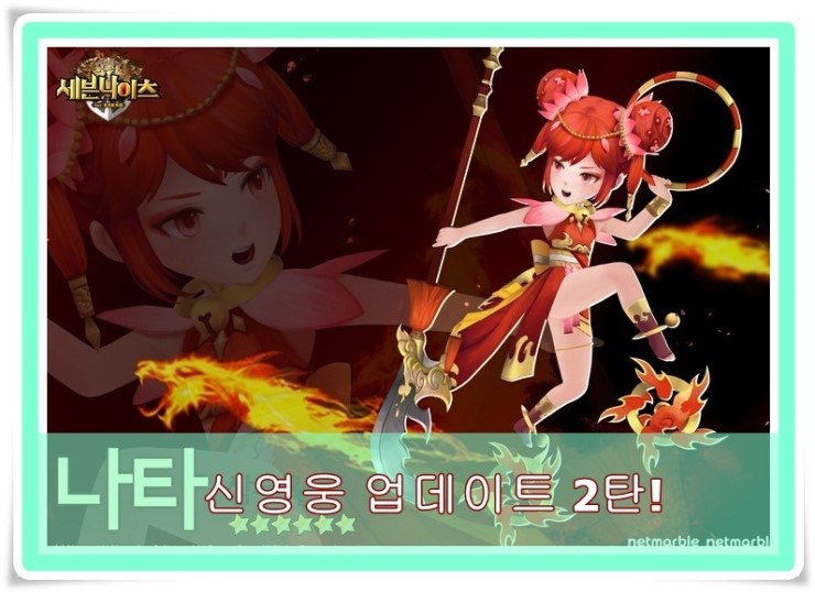  세븐나이츠 신영웅 태오 백각 나타!! 업데이트! -2탄