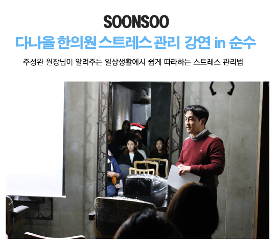 힐링특강 :: 다나을한의원 스트레스관리 강연 in 순수 힐링특강 :: 다나을한의원 스트레스관리 강연 in 순수