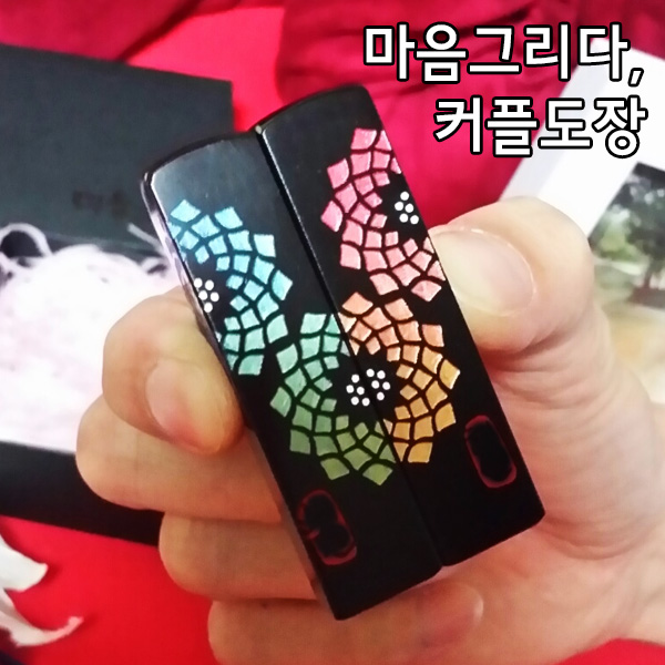  결혼준비 / 커플 도장 / 인감 도장 / 마음그리다 / 그의꽃이되고싶어