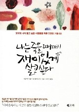 나는 죽을 때까지 재미있게 살고싶다 - 이근후 (갤리온) 나는 죽을 때까지 재미있게 살고싶다 - 이근후 (갤리온)