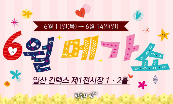  일산 킨텍스 메가쇼 2015 시즌1 소식 및 사전등록방법 
