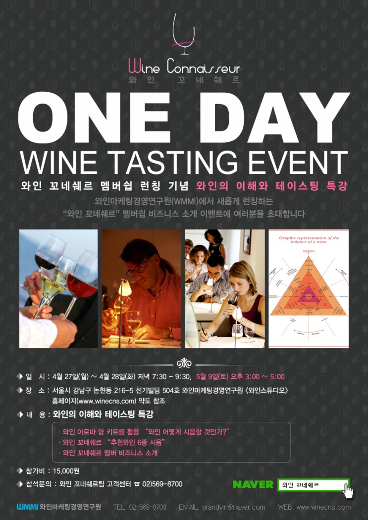 와인 꼬네쉐르 멤버쉽 런칭 기념 원데이 와인 테이스팅 이벤트