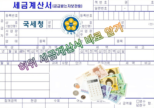  허위 세금계산서 바로 알기