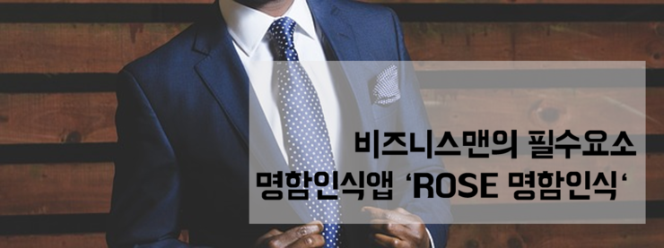  명함관리앱, 로즈명함인식앱을 소개합니다. 차별화된 인식률을 가진 명함앱! 