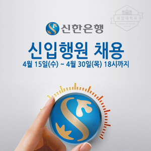  신한은행 채용 시작, 자소서 항목 별 작성방법은?