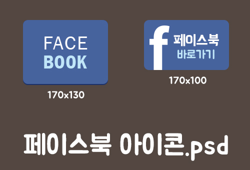 네이버블로그 위젯 사용가능 - 페이스북 바로가기 아이콘.psd