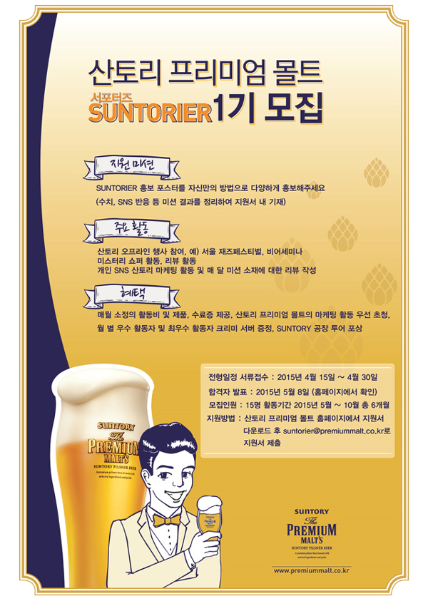 [대외활동] 오비맥주 '산토리 프리미엄 몰트' 서포터즈 1기 모집