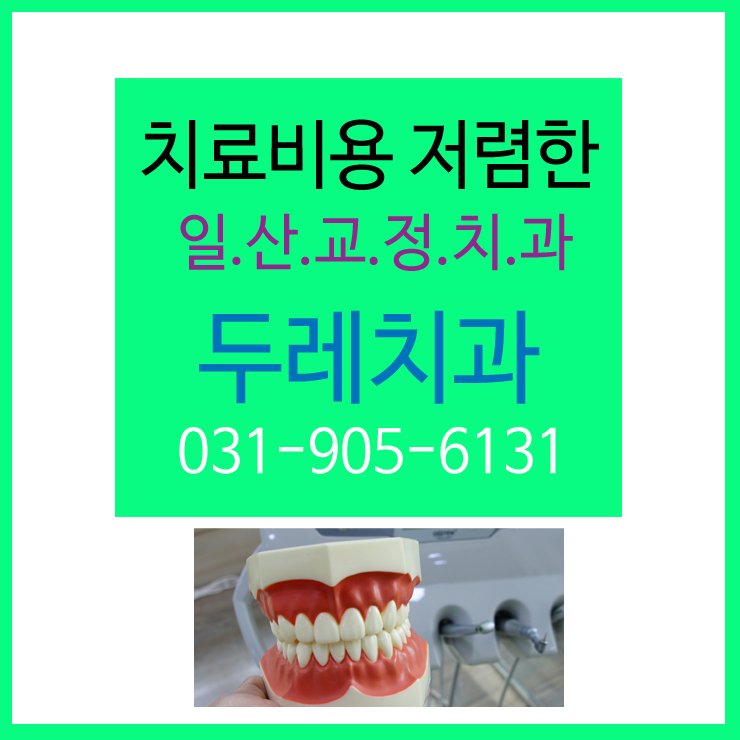 일산치아교정 필요한 경우와 기간부터