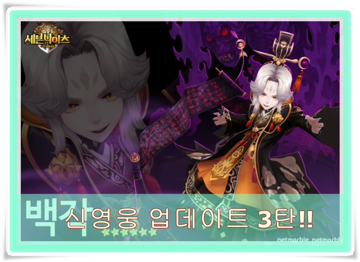  세븐나이츠 신영웅 태오 백각 나타!! 업데이트! -3탄