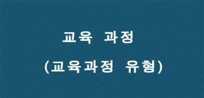 교육과정 (교과중심 교육과정, 경험중심 교육과정, 학문중심 교육과정, 인간중심 교육과정) 교육과정 (교과중심 교육과정, 경험중심 교육과정, 학문중심 교육과정, 인간중심 교육과정)