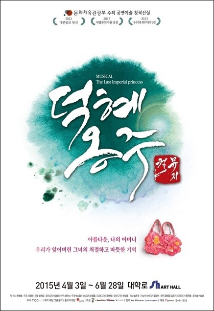  뮤지컬 [덕혜옹주] 공연 후기 : 비극적인 역사, 비참한 황녀, 소중한 가족