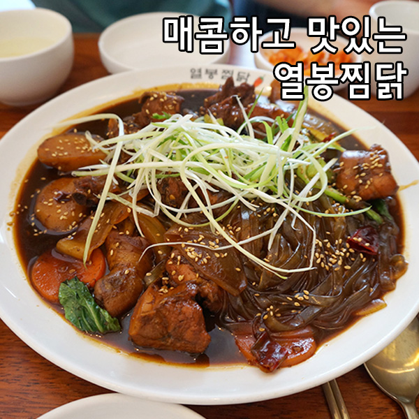  찜닭 맛있는 곳 / 대학로 맛집 / 혜화 맛집 / 맛있게 매운 열봉찜닭
