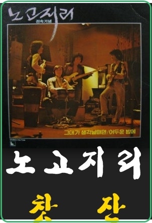 노고지리- 찻잔/노래/가사
