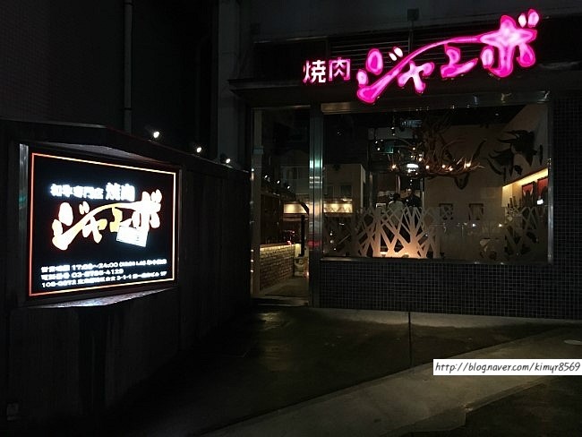 도쿄에서 두번째로 맛있다는 야키니쿠 점보 시로카네 Yakiniku Jumbo Shirokane 네이버 블로그