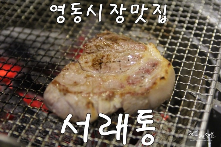 [영동 시장 맛집] 논현역 삼겹살이 맛있는 서래통