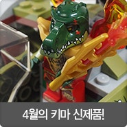 레고 키마의 전설 어린이날 특집! 다양하고 풍성한 4월 신제품을 소개합니다!