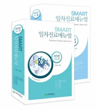  스마트 일차진료 매뉴얼-성인편