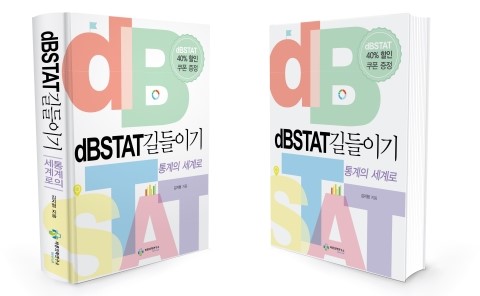  서울성심병원 정형외과 전문의 김지형 선생님의 "통계의 세계로, dBSTAT 길들이기"