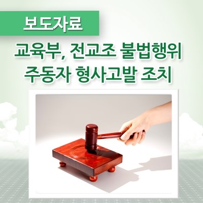 <b>교육부</b>, <b>전교조</b> 불법행위 주동자 형사고발 조치