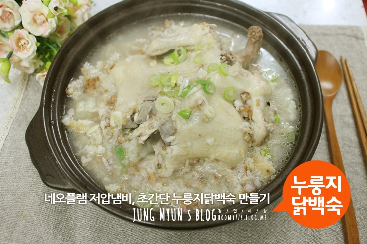 초간단 보양식 "누룽지 닭백숙"만들기 w.네오플램 저압냄비