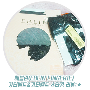 [에블린] 에블린(EBLIN LINGERIE) 가터벨트&가터벨트 스타킹 리뷰:★