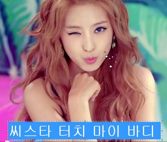 씨스타 터치 마이 바디 sistar touch my body 신나는 노래가사
